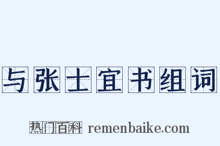 与张士宜书组词是什么意思的图片
